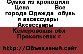 Сумка из крокодила › Цена ­ 15 000 - Все города Одежда, обувь и аксессуары » Аксессуары   . Кемеровская обл.,Прокопьевск г.